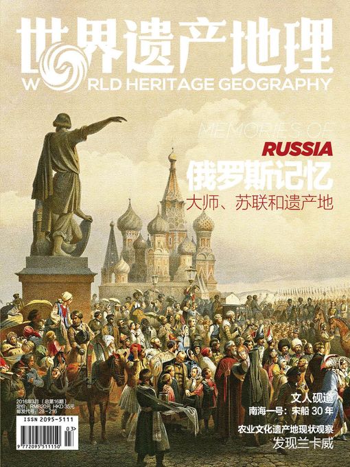 Title details for 世界遗产地理·俄罗斯记忆 (总第16期) (World Heritage Geography No.16) by World Heritage Geography - Available
